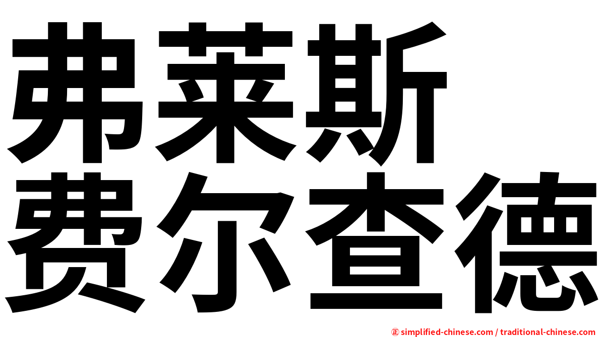 弗莱斯　费尔查德